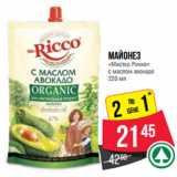 Магазин:Spar,Скидка:Майонез
«Мистер Рикко»
с маслом авокадо