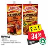 Магазин:Spar,Скидка:Маринад
«Махеев»
 