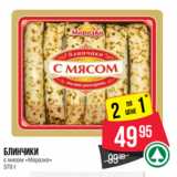 Магазин:Spar,Скидка:Блинчики
с мясом «Морозко» 