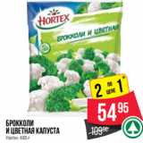 Магазин:Spar,Скидка:Брокколи
и цветная капуста
Hortex