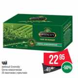 Магазин:Spar,Скидка:Чай
зелёный Greencity
Сенча