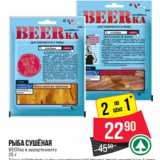 Магазин:Spar,Скидка:Рыба сушёная
BEERka в ассортименте 