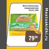 Магазин:Копейка,Скидка:Масло Свитлогорье сладкосливочное 82,5%