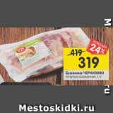 Магазин:Перекрёсток,Скидка:Буженина ЧЕРКИЗОВО
по-русски охлажденная