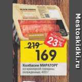 Магазин:Перекрёсток,Скидка:Колбаски МИРАТОРГ
из мраморной говядины
охлажденные