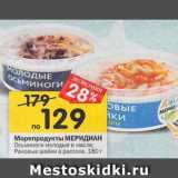 Магазин:Перекрёсток,Скидка:Морепродукты МЕРИДИАН
Раковые шейки в рассоле