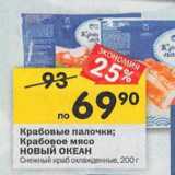 Магазин:Перекрёсток,Скидка:Крабовые палочки;
мясо НОВЫЙ ОКЕАН
Снежный краб