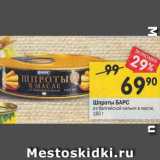 Магазин:Перекрёсток,Скидка:Шпроты БАРС
из балтийской кильки в масле
