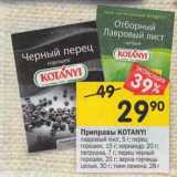 Магазин:Перекрёсток,Скидка:Приправы KOTANYI
