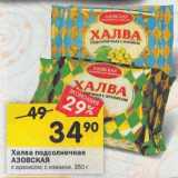 Магазин:Перекрёсток,Скидка:Халва подсолнечная
с арахисом; с изюмом,