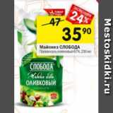 Магазин:Перекрёсток,Скидка:Майонез СЛОБОДА
Провансаль оливковый 67%