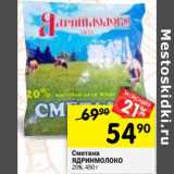 Магазин:Перекрёсток,Скидка:Сметана Ядринмолоко 20%