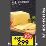 Магазин:Перекрёсток,Скидка:Сыр Российский 45%