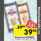 Магазин:Перекрёсток,Скидка:Мороженое Колибри 15%