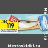 Магазин:Перекрёсток,Скидка:Скумбрия РЫБНАЯ МИЛЯ
без головы слабосоленая