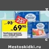 Магазин:Перекрёсток,Скидка:Крабовые палочки;
мясо НОВЫЙ ОКЕАН
Снежный краб