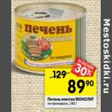 Магазин:Перекрёсток,Скидка:Печень минтая МОНОЛИТ
по-приморски