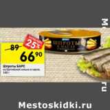 Магазин:Перекрёсток,Скидка:Шпроты БАРС
из балтийской кильки в масле