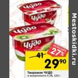Магазин:Перекрёсток,Скидка:творожок Чудо 4,2%