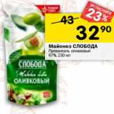 Магазин:Перекрёсток,Скидка:Майонез СЛОБОДА
Провансаль оливковый 67%