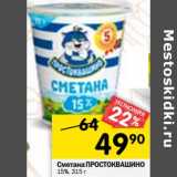 Магазин:Перекрёсток,Скидка:Сметана
ПРОСТОКВАШИНО
15%