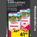 Магазин:Перекрёсток,Скидка:Молоко Домик в деревне у/пастеризованное 3,2%