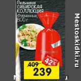 Магазин:Перекрёсток,Скидка:Пельмени 
СибирскАЯ КОЛЛЕКЦИЯ