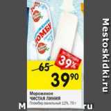 Магазин:Перекрёсток,Скидка:Мороженое
ЧИСТАЯ ЛИНИЯ
Пломбир ванильный 12%,