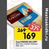 Магазин:Перекрёсток,Скидка:Сыр Cheese Gallery Blue Fort с голубой плесенью 56%