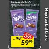 Магазин:Перекрёсток,Скидка:Шоколад MILKA
молочный в
ассортименте,