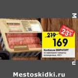 Магазин:Перекрёсток,Скидка:Колбаски МИРАТОРГ
из мраморной говядины
охлажденные