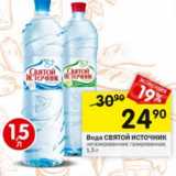 Магазин:Перекрёсток,Скидка:Вода СВЯТОЙ ИСТОЧНИК
негазированная; газированная,