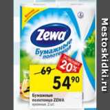 Магазин:Перекрёсток,Скидка:Полотенца ZEWA
бумажные кухонные