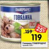 Магазин:Перекрёсток,Скидка:Говядина ГЛАВПРОДУКТ
тушеная