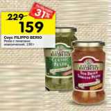 Магазин:Перекрёсток,Скидка:Соус FILIPPO BERIO
Pesto