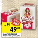 Магазин:Перекрёсток,Скидка:Сахар ЧАЙКОФСКИЙ
Mon Cafe экстра кусковой,