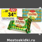 Магазин:Перекрёсток,Скидка:Халва подсолнечная
с арахисом; с изюмом,