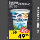 Магазин:Перекрёсток,Скидка:Сметана
ПРОСТОКВАШИНО
15%, 