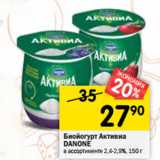 Магазин:Перекрёсток,Скидка:Биойогурт Активиа
DANONE
в ассортименте 2,4-2,9%,