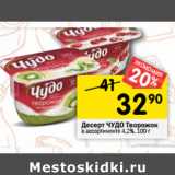 Магазин:Перекрёсток,Скидка:Десерт ЧУДО Творожок
в ассортименте 4,2%,