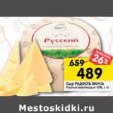 Магазин:Перекрёсток,Скидка:Сыр РАДОСТЬ ВКУСА
Русский полутвердый 45%