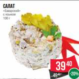 Магазин:Spar,Скидка:Салат
«Баварский»
с языком
100 г