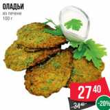 Магазин:Spar,Скидка:Оладьи
из печени
100 г