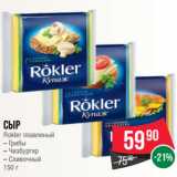 Магазин:Spar,Скидка:Сыр
Rokler плавленый
– Грибы
– Чизбургер
– Сливочный
150 г