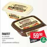 Магазин:Spar,Скидка:Паштет
из печени
в ассортименте
150 г
(Егорьевские колбасы)