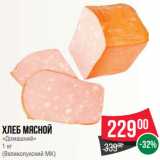 Магазин:Spar,Скидка:Хлеб мясной
«Домашний»
1 кг
(Великолукский МК)