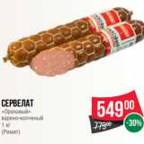 Магазин:Spar,Скидка:Сервелат
«Ореховый»
варено-копченый
1 кг
(Ремит)