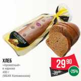 Магазин:Spar,Скидка:Хлеб
«Ароматный»
в нарезке
400 г
(МБКК Коломенское)