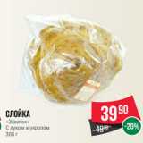 Магазин:Spar,Скидка:Слойка
«Завиток»
С луком и укропом
300 г