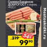 Магазин:Перекрёсток,Скидка:Сосиски Баварские
ДОБРОГОСТ с сыром